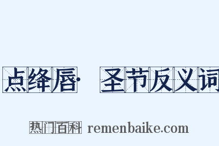 点绛唇·圣节反义词是什么意思的图片
